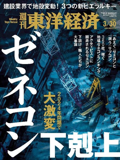 Title details for 週刊東洋経済 by Toyo Keizai Inc. - Available
